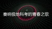 奏響極地科考的青春之歌（青春派·青春奮進新時代?）—新聞—科學網