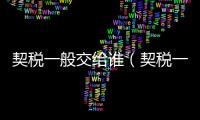 契稅一般交給誰（契稅一般交多少錢）