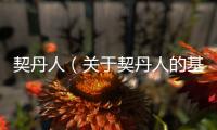 契丹人（關于契丹人的基本情況說明介紹）
