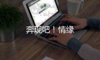 奔現吧！情緣