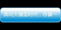奔向大模型時代，存算一體成為突破算力瓶頸的關鍵技術？