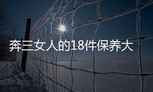 奔三女人的18件保養大事必做