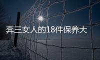 奔三女人的18件保養大事必做