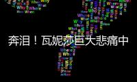 奔淚！瓦妮莎巨大悲痛中還要幫助他人，科比生前資產(chǎn)20億美元