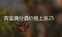 奔富滿分酒價格上漲25%