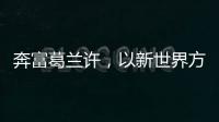 奔富葛蘭許，以新世界方式鑄就經(jīng)典的澳洲酒王