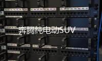奔騰純電動SUV