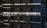 奔騰全新SUV諜照曝光 或2019年底亮相