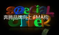 奔騰品牌向上 FMA構架助B70占位新國民家轎