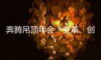 奔騰吊頂年會：變革、創新、奮進、前行