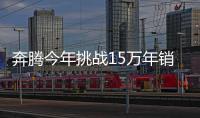 奔騰今年挑戰15萬年銷量 將連推三款新SUV
