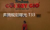 奔騰規劃曝光 T33 1.2T/E01將于年內上市