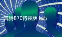奔騰B70特裝版上市 售價13.89