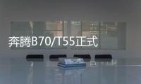 奔騰B70/T55正式上市 售價8.59