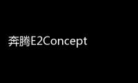 奔騰E2Concept概念車發布 打造物聯網新出行