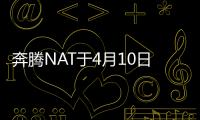 奔騰NAT于4月10日上市 續航里程超400km