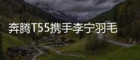 奔騰T55攜手李寧羽毛球的N種玩法