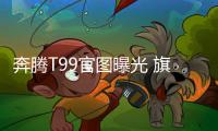 奔騰T99官圖曝光 旗艦SUV/將10月上市