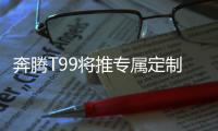 奔騰T99將推專屬定制機長版 1月底上市
