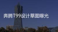 奔騰T99設計草圖曝光 新車或將于10月上市