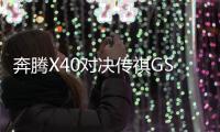 奔騰X40對決傳祺GS3 爭奪安全性最佳SUV
