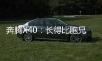 奔騰X40：長(zhǎng)得比胞兄帥 會(huì)更有前途嗎？