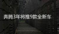 奔騰3年將推9款全新車型 新能源車占比超50%