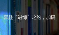 奔赴“進(jìn)博”之約，加碼投資中國(guó)，“回頭客”扎根中國(guó)的信心從何而來？