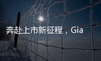奔赴上市新征程，Giada杰和科技上市管理辦公室成立！