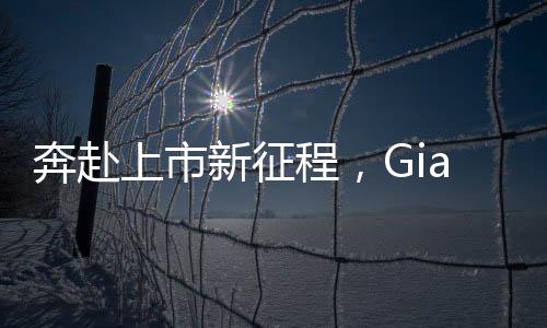 奔赴上市新征程，Giada杰和科技上市管理辦公室成立！