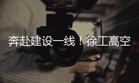 奔赴建設一線！徐工高空作業車批量出征！