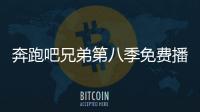 奔跑吧兄弟第八季免費播放完整版（奔跑吧兄弟第八季）
