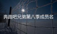 奔跑吧兄弟第八季成員名單什么時候公布