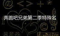 奔跑吧兄弟第二季特殊名牌嘉賓實力爆表【娛樂新聞】風尚中國網