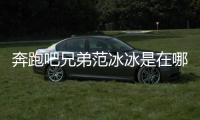 奔跑吧兄弟范冰冰是在哪一季哪一期出現的