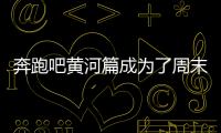 奔跑吧黃河篇成為了周末檔的收視冠軍