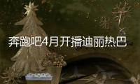 奔跑吧4月開播迪麗熱巴代替baby 氛圍融洽破冷落謠言