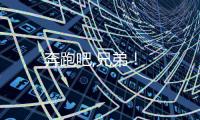 奔跑吧,兄弟！