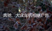 奔馳、大眾車機(jī)相繼廣告彈窗，律師稱已違法，智能網(wǎng)聯(lián)監(jiān)管亟待加強(qiáng)