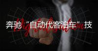 奔馳“自動代客泊車”技術在中國啟動測試