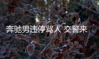奔馳男違停罵人 交警來后瞬間老實，雙手合十低頭認錯