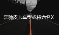 奔馳皮卡車型或?qū)⒚鸛級 采用日產(chǎn)納瓦拉平臺