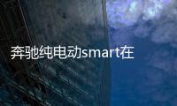 奔馳純電動smart在北汽國產 15萬貴不貴？