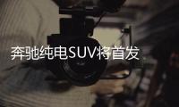 奔馳純電SUV將首發 續航500km/年底國產