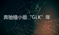 奔馳縮小版“GLK”年底亮相 動(dòng)力或超寶馬X1