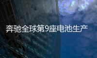 奔馳全球第9座電池生產(chǎn)廠(chǎng)花落波蘭