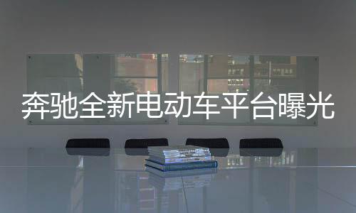 奔馳全新電動車平臺曝光 未來推出四款車