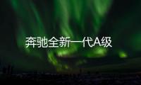 奔馳全新一代A級