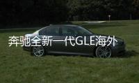 奔馳全新一代GLE海外實拍 搭載2.5T輕混