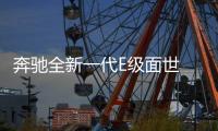奔馳全新一代E級(jí)面世 空間增加/大幅減重